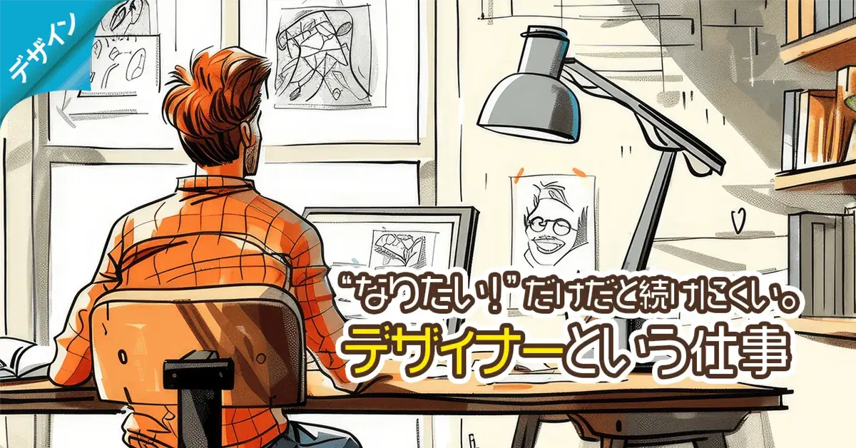 “なりたい！”だけだと続けにくい。デザイナーという仕事