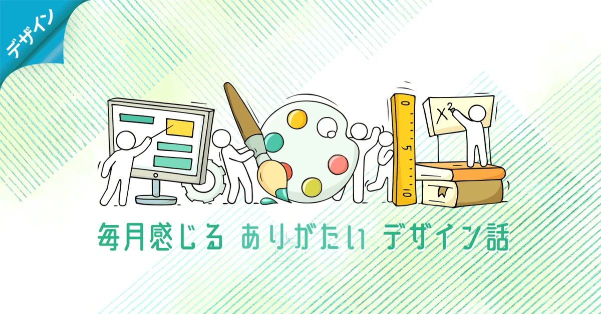 毎月感じる ありがたい デザイン話