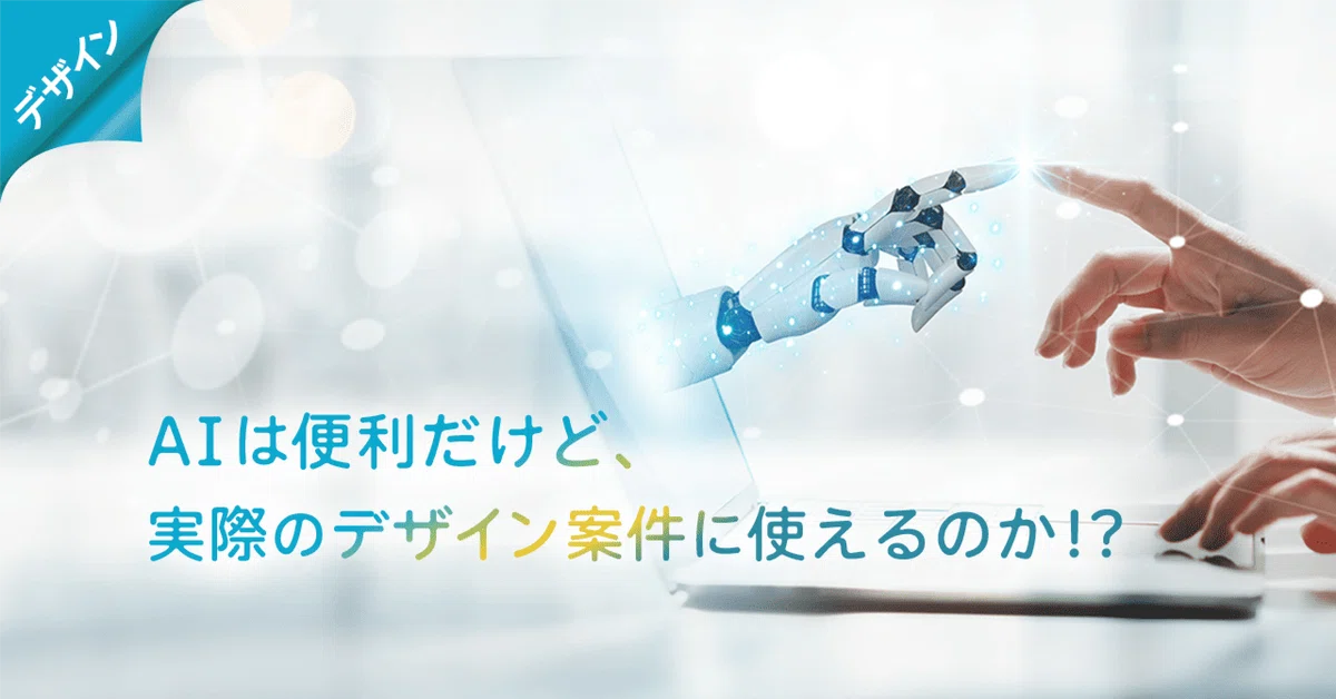 AIは便利だけど、実際のデザイン案件に使えるのか！？