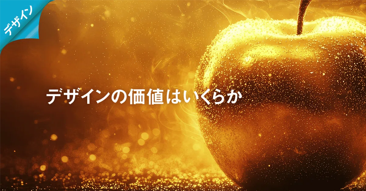 デザイン料金って、難しいですよね。