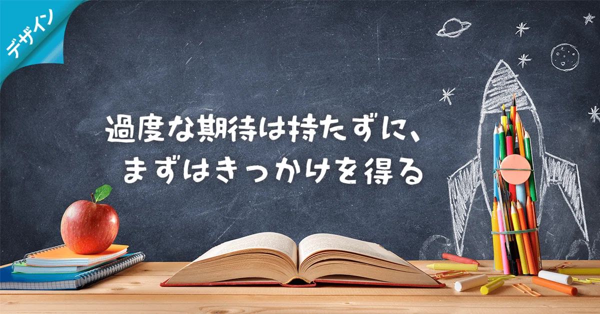 過度な期待は持たずに、まずはきっかけを得る