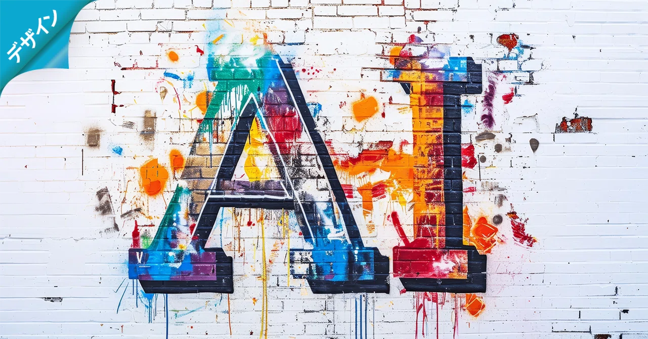 生成AIが進んでも、デザイナーの役割は残る気がしている