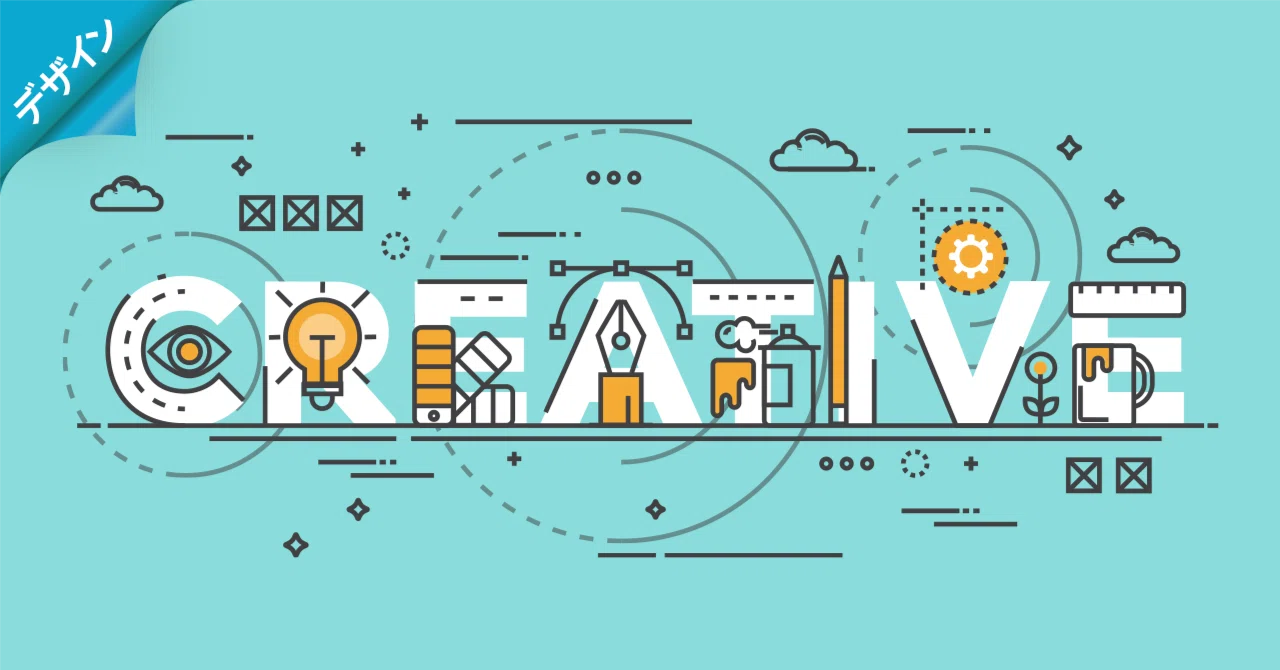 デザイン制作の最終目標