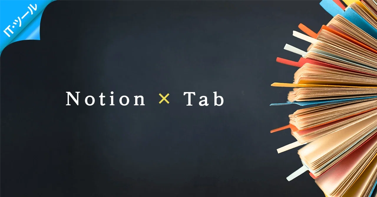 Notionのタブ機能が便利だった
